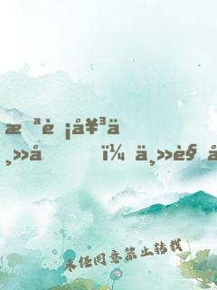 截胡女主后，主角崩潰了